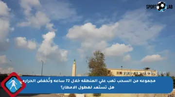 مجموعة من السحب تهب على المنطقة خلال 72 ساعة وتُخفض الحرارة.. هل تستعد لهطول الأمطار؟